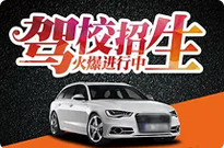 新城驾校